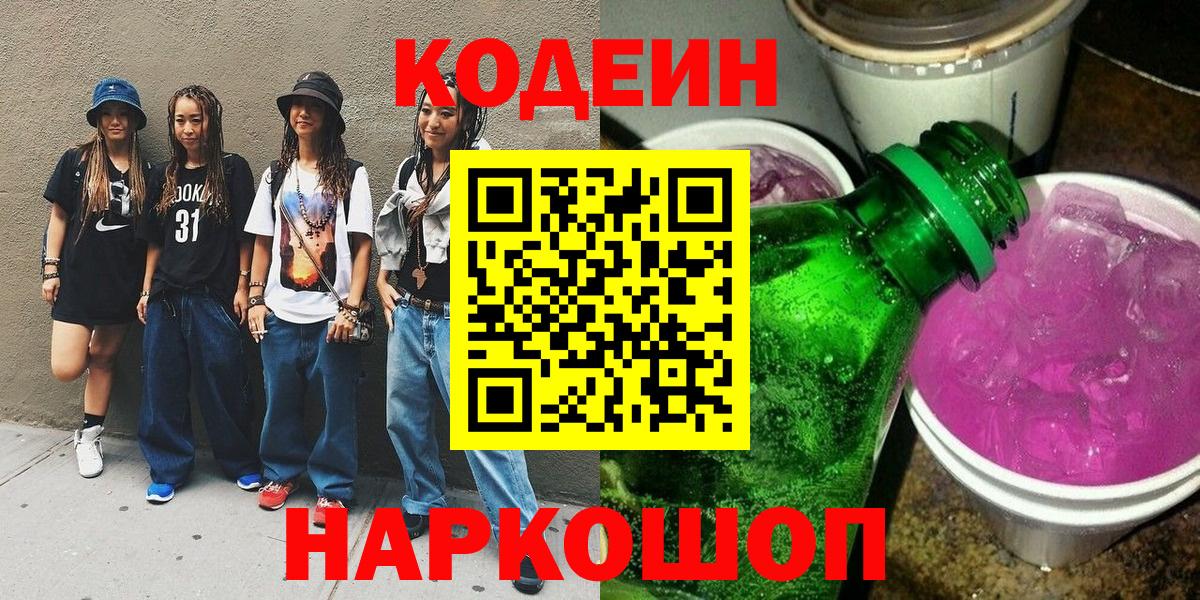 цена наркотик  Вход с VPN  Кодеин Purple Drank  Трёхгорный  Codein напиток Lean (лин) 